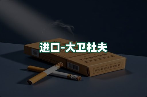 大卫杜夫